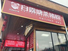 -白露塘杀猪粉(创始店)
