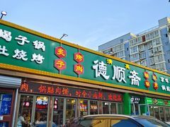 -德顺斋爆肚涮肉馆·烧烤·羊蝎子·清真炒菜(马驹桥店)