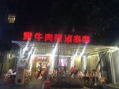 门面-拈签一笑黄牛肉辣卤串串