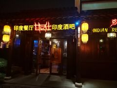 门面-甘尼仕印度餐厅酒吧(斜塘老街店)