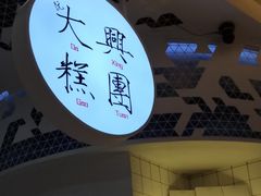 -阮大兴糕团(滨江宝龙店)