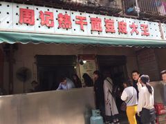 -周记热干面豆皮大王(桃花东街店)