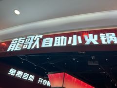 -龍歌自助小火锅(雨花台江南虹悦城店)
