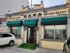 -92°C俄式厨房(中央大街店)