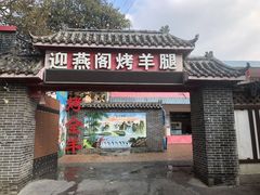 门面-迎燕阁烤羊腿(二环南路店)
