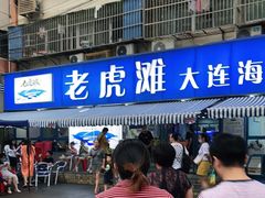 门面-老虎滩大连海鲜烧烤(建邺云锦路总店)