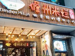 门面-椰小调.儋州米烂(名门店)