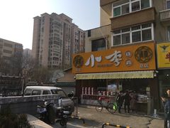 -小李烧鸡(西北角总店)