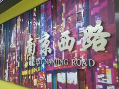 -南京西路(地铁站)