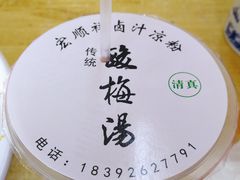 -清真·宏顺祥卤汁凉粉(大皮院店)