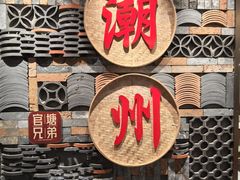 -官塘兄弟·潮汕牛肉店(官塘总店)