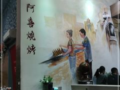 -新华阿喜烧烤(嘉泰雅园店)