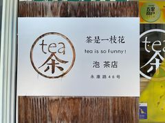 -茶是一枝花泡茶店