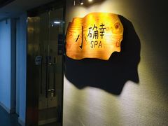 门面-小确幸 Massage(环贸iapm店)