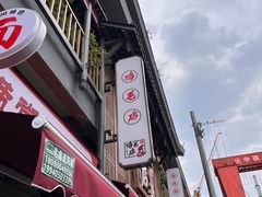 -将军府·鸡毛店(武侯祠店)