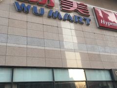 -物美大卖场(玉蜓桥店)