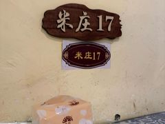 -米庄·原味私房菜(骏壹万邦店)