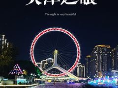 -天津之眼摩天轮