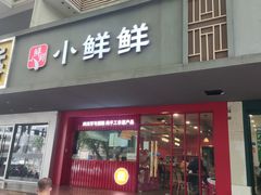 -谭师爷龙抄手(白下路店)