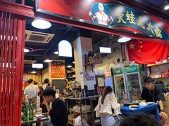 门面-孙婆婆美蛙兔火锅(踏水桥店)