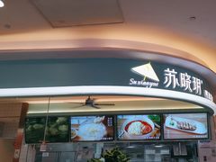 -苏晓玥·江南小吃(深圳北站店)
