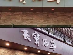 -天宝兄弟(前海壹方城店)