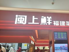 -闽上鲜·福建菜(龙湖滨江天街店)