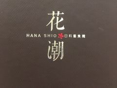 -花潮料理艺食馆(世欧广场店)