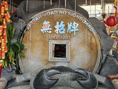 -無招牌海鮮(芽笼店)