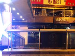 -纯K(西湖店)