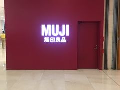-MUJI无印良品(茂业天地店)