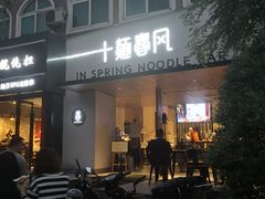 门面-十面春风·江南面馆(崇宁路店)