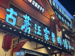 -古萧汪家羊肉馆(淮北四马路店)