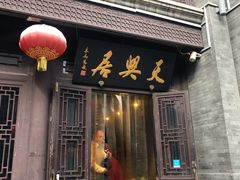 门面-天兴居(鲜鱼口街店)