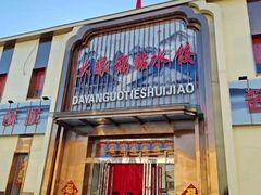 -大眼锅贴水饺(河东店)