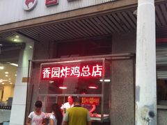 门面-香园炸鸡(鞍山西道店)
