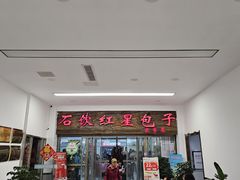 -石饮红星包子(中山路店)