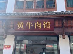 -黄牛肉馆·皖南土菜