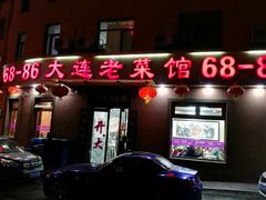 门面-林之六八·6886大连老菜馆