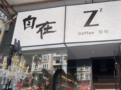 -自在 Z·COFFEE