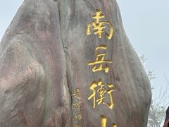 -南岳衡山风景名胜区