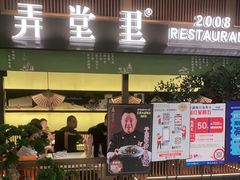 门面-弄堂里(西溪龙湖天街店)