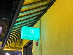 -老李家土菜馆·安吉地标美食