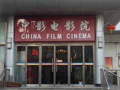 -中影国际影城(小西天CINITY店)