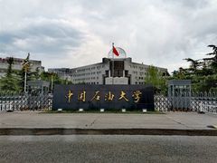 -中国石油大学（北京）(北京西校区)