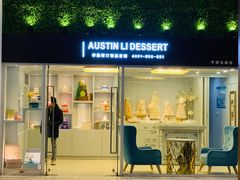 门面-李奥斯汀蛋糕商务茶歇·甜品台·企业活动团建(长寿路店)