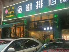 -金潮排档·金牙齿排档(广场西路店)