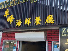-ZF Seafood Restaurant 卓峰海鲜餐
