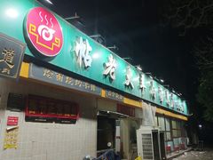 -帖老大羊肉汤烩面烧烤(康复后街总店)