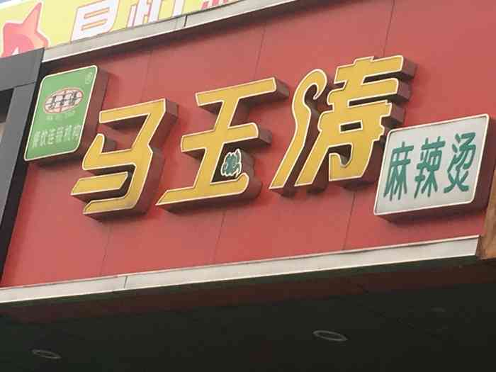 马玉涛麻辣烫(温都水城店)